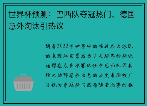 世界杯预测：巴西队夺冠热门，德国意外淘汰引热议