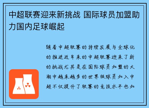 中超联赛迎来新挑战 国际球员加盟助力国内足球崛起