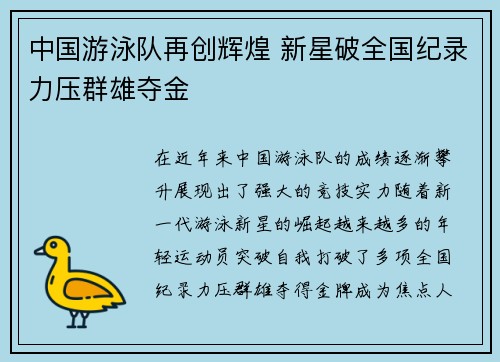 中国游泳队再创辉煌 新星破全国纪录力压群雄夺金