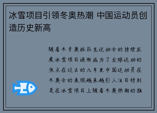 冰雪项目引领冬奥热潮 中国运动员创造历史新高