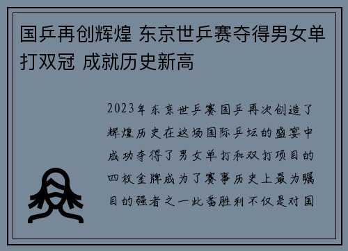 国乒再创辉煌 东京世乒赛夺得男女单打双冠 成就历史新高