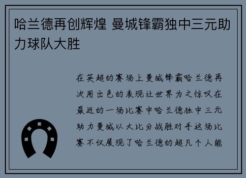 哈兰德再创辉煌 曼城锋霸独中三元助力球队大胜