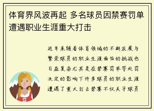 体育界风波再起 多名球员因禁赛罚单遭遇职业生涯重大打击