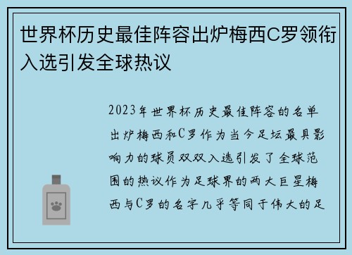 世界杯历史最佳阵容出炉梅西C罗领衔入选引发全球热议