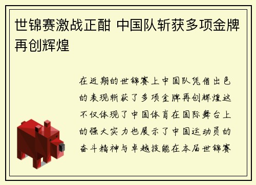 世锦赛激战正酣 中国队斩获多项金牌再创辉煌