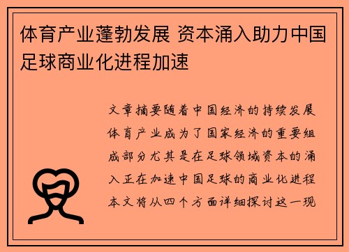 体育产业蓬勃发展 资本涌入助力中国足球商业化进程加速