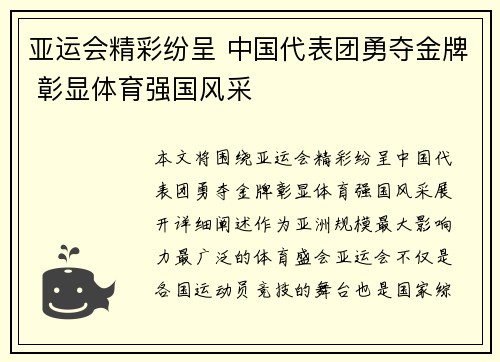 亚运会精彩纷呈 中国代表团勇夺金牌 彰显体育强国风采