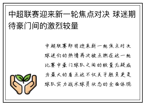 中超联赛迎来新一轮焦点对决 球迷期待豪门间的激烈较量