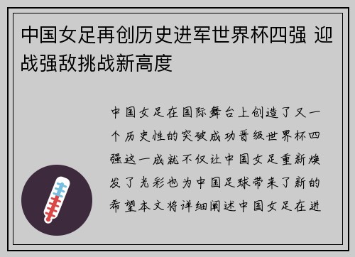 中国女足再创历史进军世界杯四强 迎战强敌挑战新高度
