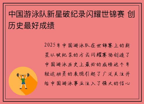 中国游泳队新星破纪录闪耀世锦赛 创历史最好成绩