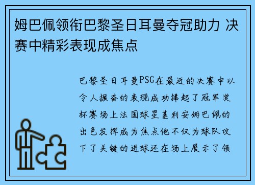 姆巴佩领衔巴黎圣日耳曼夺冠助力 决赛中精彩表现成焦点
