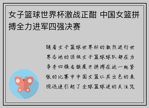 女子篮球世界杯激战正酣 中国女篮拼搏全力进军四强决赛