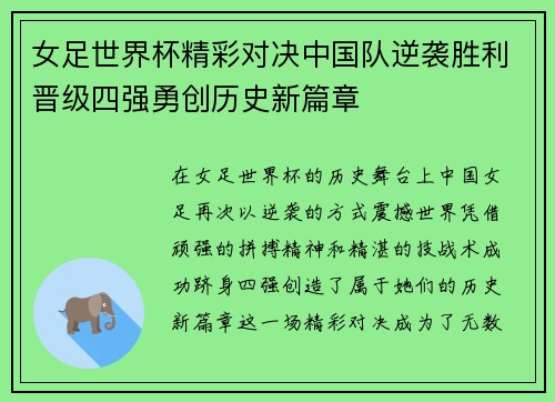 女足世界杯精彩对决中国队逆袭胜利晋级四强勇创历史新篇章
