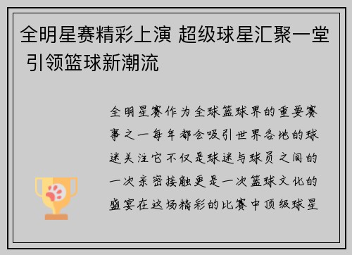 全明星赛精彩上演 超级球星汇聚一堂 引领篮球新潮流