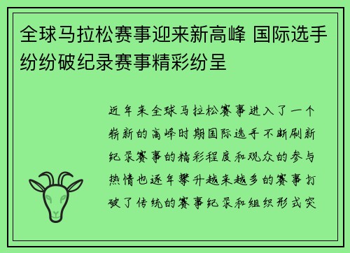 全球马拉松赛事迎来新高峰 国际选手纷纷破纪录赛事精彩纷呈