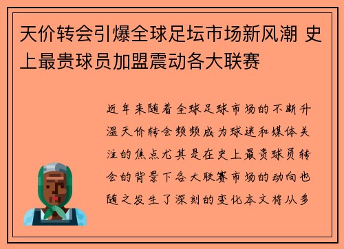 天价转会引爆全球足坛市场新风潮 史上最贵球员加盟震动各大联赛