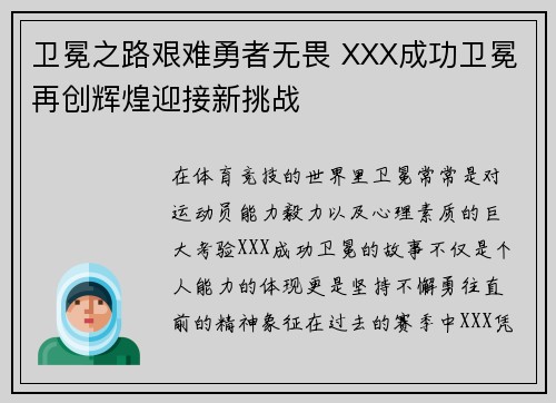 卫冕之路艰难勇者无畏 XXX成功卫冕再创辉煌迎接新挑战