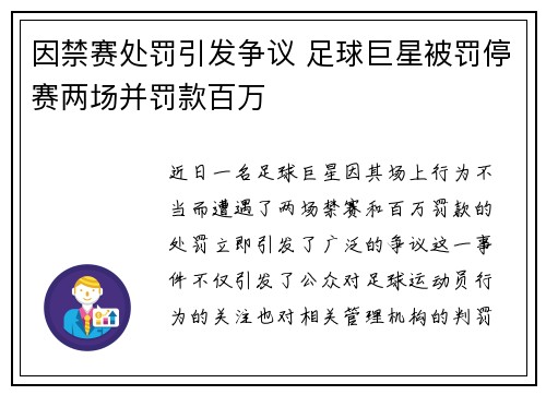 因禁赛处罚引发争议 足球巨星被罚停赛两场并罚款百万