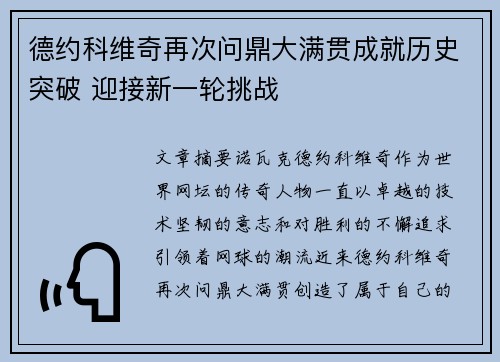 德约科维奇再次问鼎大满贯成就历史突破 迎接新一轮挑战