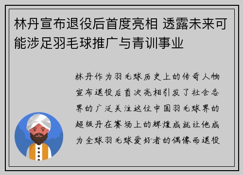 林丹宣布退役后首度亮相 透露未来可能涉足羽毛球推广与青训事业
