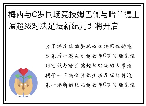 梅西与C罗同场竞技姆巴佩与哈兰德上演超级对决足坛新纪元即将开启