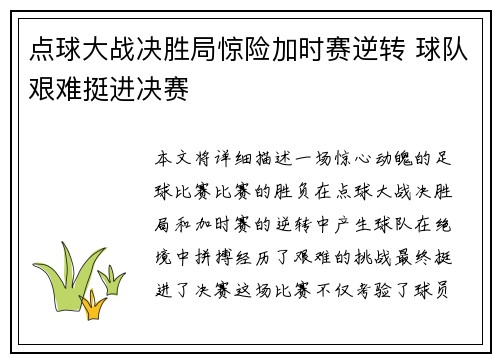 点球大战决胜局惊险加时赛逆转 球队艰难挺进决赛