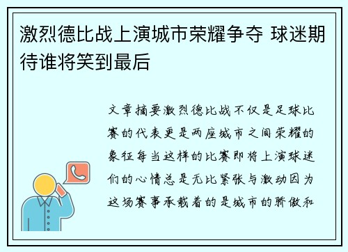 激烈德比战上演城市荣耀争夺 球迷期待谁将笑到最后