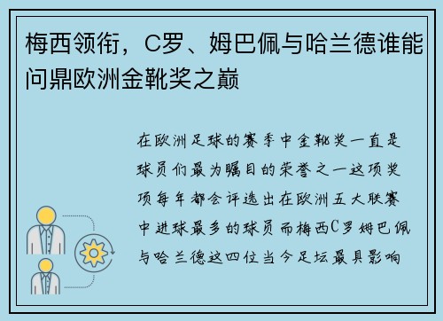 梅西领衔，C罗、姆巴佩与哈兰德谁能问鼎欧洲金靴奖之巅
