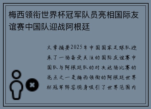 梅西领衔世界杯冠军队员亮相国际友谊赛中国队迎战阿根廷