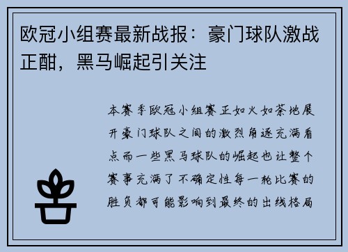 欧冠小组赛最新战报：豪门球队激战正酣，黑马崛起引关注