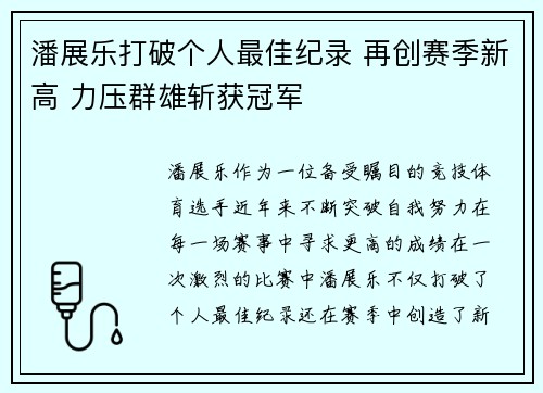 潘展乐打破个人最佳纪录 再创赛季新高 力压群雄斩获冠军