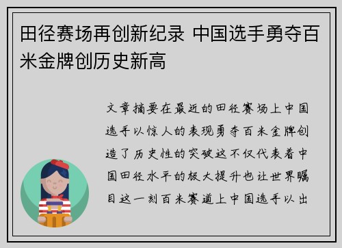 田径赛场再创新纪录 中国选手勇夺百米金牌创历史新高