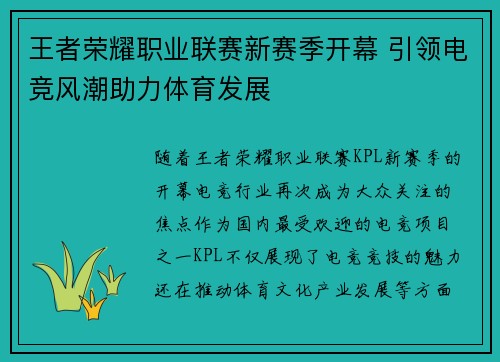 王者荣耀职业联赛新赛季开幕 引领电竞风潮助力体育发展