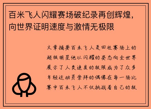 百米飞人闪耀赛场破纪录再创辉煌，向世界证明速度与激情无极限
