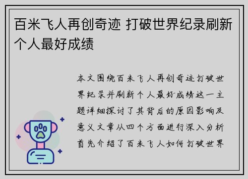 百米飞人再创奇迹 打破世界纪录刷新个人最好成绩