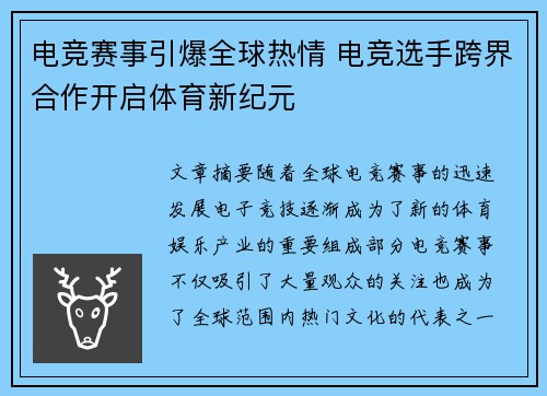 电竞赛事引爆全球热情 电竞选手跨界合作开启体育新纪元