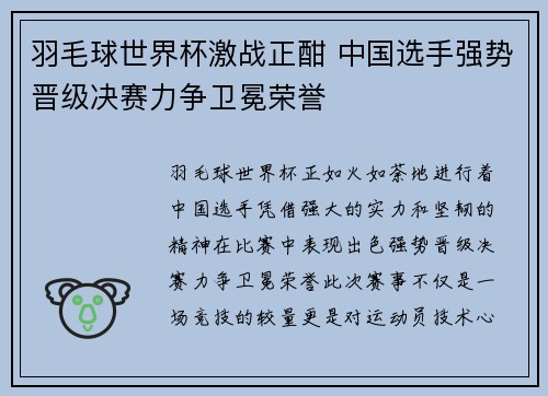 羽毛球世界杯激战正酣 中国选手强势晋级决赛力争卫冕荣誉