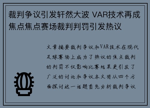 裁判争议引发轩然大波 VAR技术再成焦点焦点赛场裁判判罚引发热议