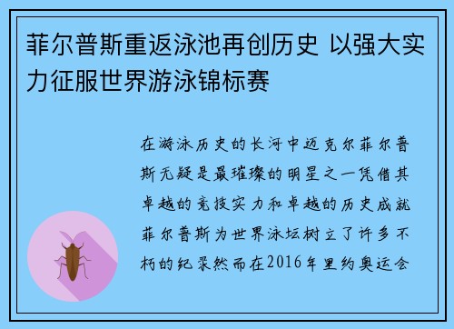菲尔普斯重返泳池再创历史 以强大实力征服世界游泳锦标赛