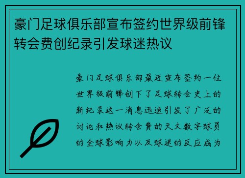 豪门足球俱乐部宣布签约世界级前锋转会费创纪录引发球迷热议