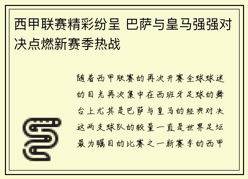 西甲联赛精彩纷呈 巴萨与皇马强强对决点燃新赛季热战
