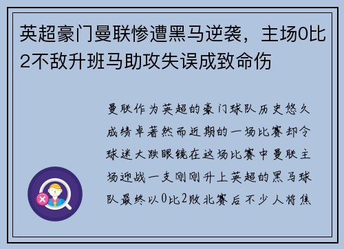 英超豪门曼联惨遭黑马逆袭，主场0比2不敌升班马助攻失误成致命伤