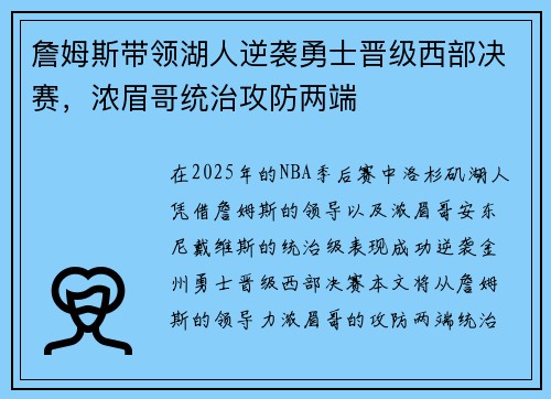詹姆斯带领湖人逆袭勇士晋级西部决赛，浓眉哥统治攻防两端