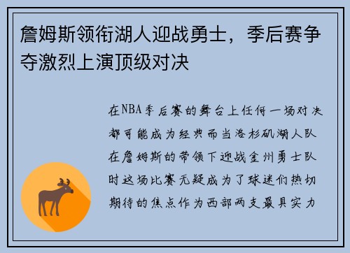詹姆斯领衔湖人迎战勇士，季后赛争夺激烈上演顶级对决
