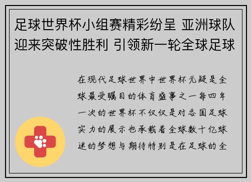 足球世界杯小组赛精彩纷呈 亚洲球队迎来突破性胜利 引领新一轮全球足球热潮