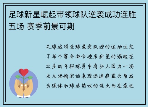足球新星崛起带领球队逆袭成功连胜五场 赛季前景可期