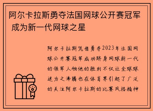 阿尔卡拉斯勇夺法国网球公开赛冠军 成为新一代网球之星