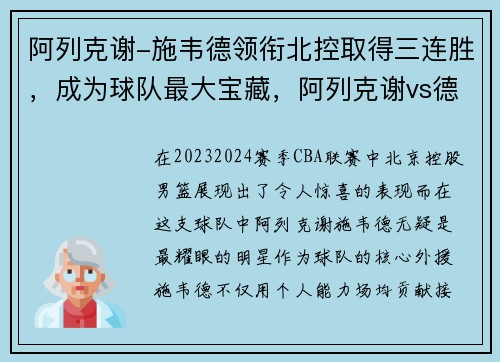 阿列克谢-施韦德领衔北控取得三连胜，成为球队最大宝藏，阿列克谢vs德文