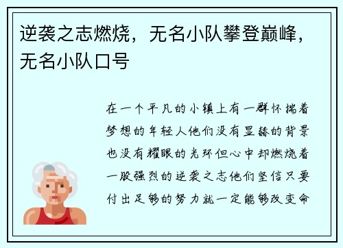 逆袭之志燃烧，无名小队攀登巅峰，无名小队口号