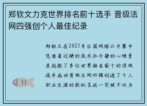 郑钦文力克世界排名前十选手 晋级法网四强创个人最佳纪录